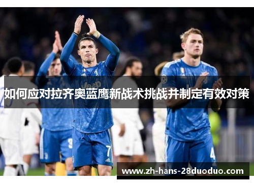 如何应对拉齐奥蓝鹰新战术挑战并制定有效对策