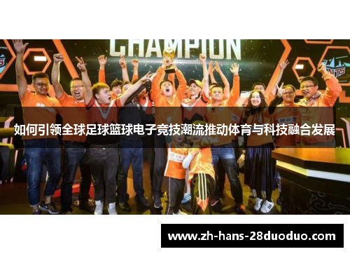 如何引领全球足球篮球电子竞技潮流推动体育与科技融合发展