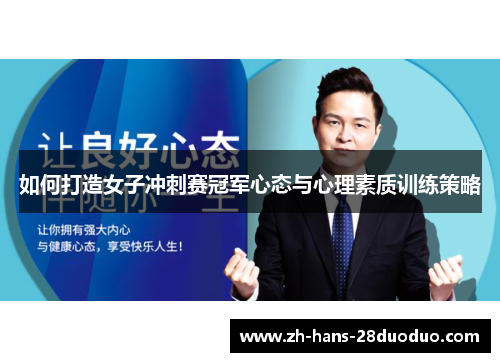 如何打造女子冲刺赛冠军心态与心理素质训练策略