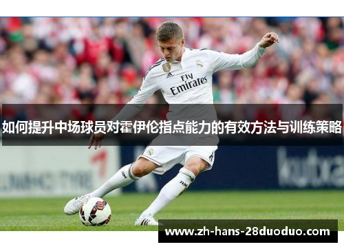 如何提升中场球员对霍伊伦指点能力的有效方法与训练策略