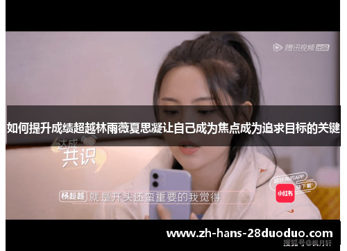 如何提升成绩超越林雨薇夏思凝让自己成为焦点成为追求目标的关键