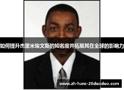 如何提升杰里米埃文斯的知名度并拓展其在全球的影响力