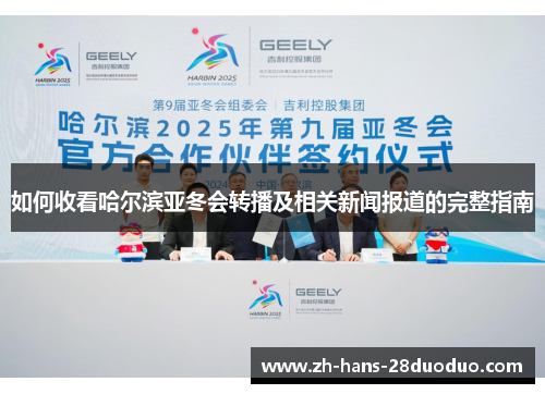 如何收看哈尔滨亚冬会转播及相关新闻报道的完整指南