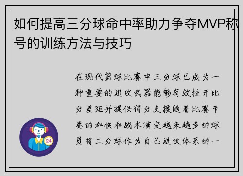 如何提高三分球命中率助力争夺MVP称号的训练方法与技巧