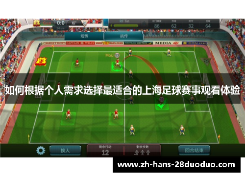 如何根据个人需求选择最适合的上海足球赛事观看体验