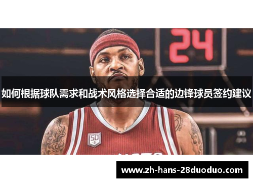 如何根据球队需求和战术风格选择合适的边锋球员签约建议