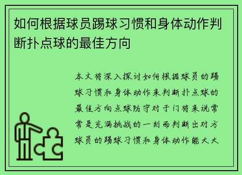 如何根据球员踢球习惯和身体动作判断扑点球的最佳方向