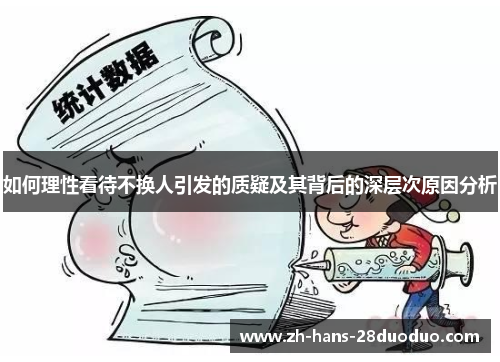 如何理性看待不换人引发的质疑及其背后的深层次原因分析