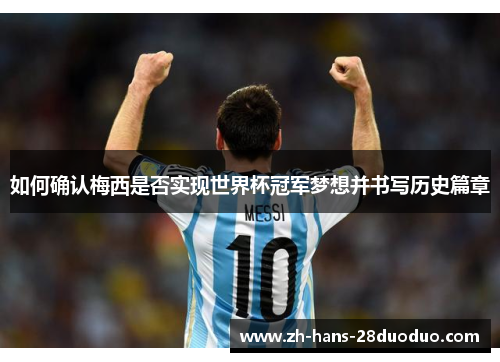 如何确认梅西是否实现世界杯冠军梦想并书写历史篇章