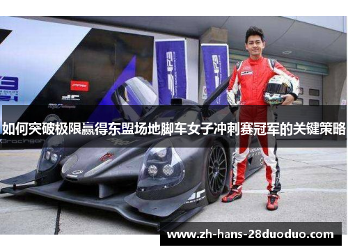 如何突破极限赢得东盟场地脚车女子冲刺赛冠军的关键策略