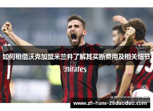 如何租借沃克加盟米兰并了解其买断费用及相关细节