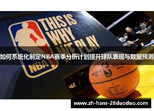 如何系统化制定NBA赛季分析计划提升球队表现与数据预测