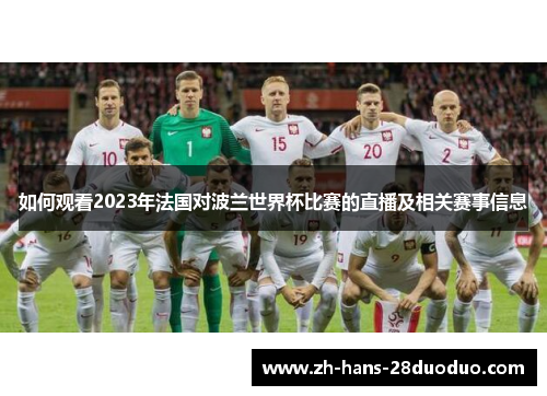 如何观看2023年法国对波兰世界杯比赛的直播及相关赛事信息
