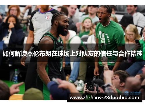 如何解读杰伦布朗在球场上对队友的信任与合作精神