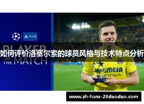 如何评价洛塞尔索的球员风格与技术特点分析