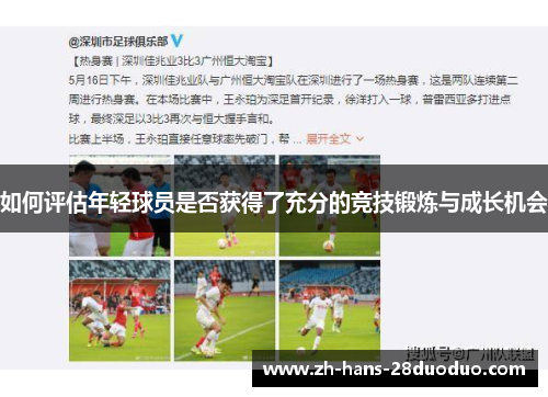 如何评估年轻球员是否获得了充分的竞技锻炼与成长机会