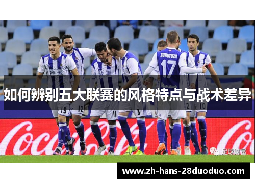 如何辨别五大联赛的风格特点与战术差异