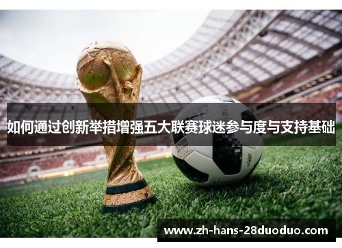 如何通过创新举措增强五大联赛球迷参与度与支持基础