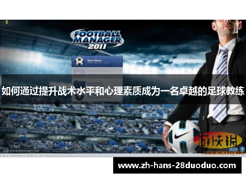 如何通过提升战术水平和心理素质成为一名卓越的足球教练