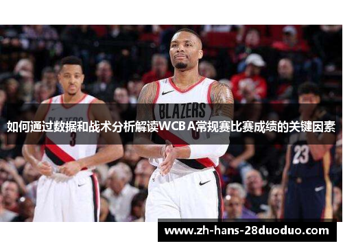 如何通过数据和战术分析解读WCBA常规赛比赛成绩的关键因素