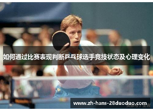 如何通过比赛表现判断乒乓球选手竞技状态及心理变化