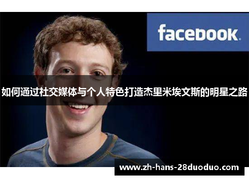 如何通过社交媒体与个人特色打造杰里米埃文斯的明星之路