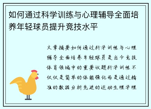 如何通过科学训练与心理辅导全面培养年轻球员提升竞技水平