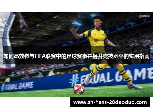 如何高效参与FIFA联赛中的足球赛事并提升竞技水平的实用指南