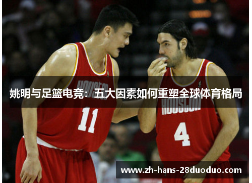 姚明与足篮电竞:五大因素如何重塑全球体育格局 姚明与足篮电竞:五大因素如何重塑全球体育格局