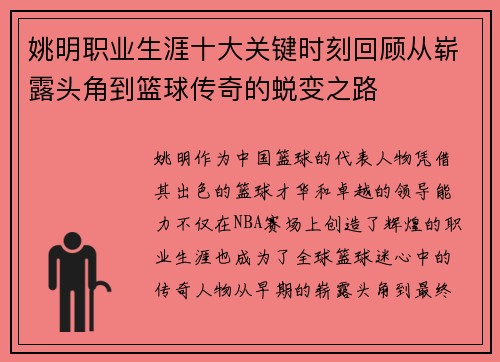 姚明职业生涯十大关键时刻回顾从崭露头角到篮球传奇的蜕变之路