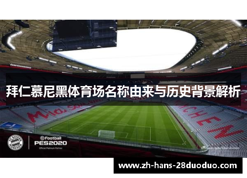 拜仁慕尼黑体育场名称由来与历史背景解析
