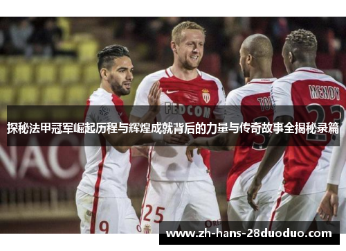 探秘法甲冠军崛起历程与辉煌成就背后的力量与传奇故事全揭秘录篇 探秘法甲冠军崛起历程与辉煌成就背后的力量与传奇故事全揭秘录篇
