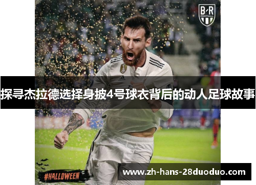 探寻杰拉德选择身披4号球衣背后的动人足球故事 探寻杰拉德选择身披4号球衣背后的动人足球故事