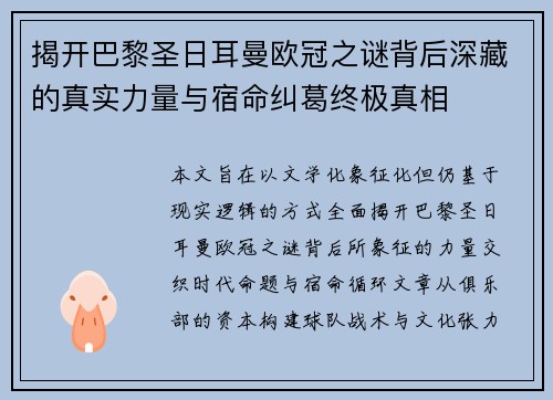 揭开巴黎圣日耳曼欧冠之谜背后深藏的真实力量与宿命纠葛终极真相