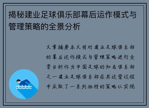 揭秘建业足球俱乐部幕后运作模式与管理策略的全景分析