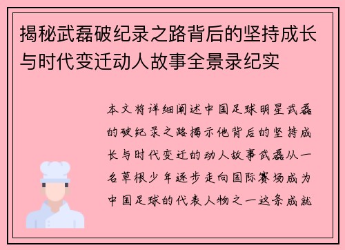 揭秘武磊破纪录之路背后的坚持成长与时代变迁动人故事全景录纪实