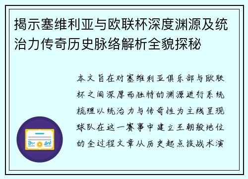 揭示塞维利亚与欧联杯深度渊源及统治力传奇历史脉络解析全貌探秘