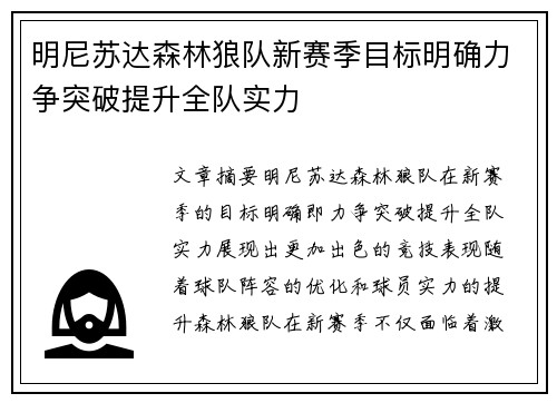 明尼苏达森林狼队新赛季目标明确力争突破提升全队实力