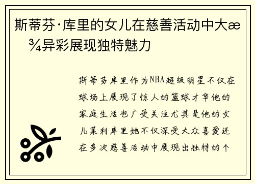 斯蒂芬·库里的女儿在慈善活动中大放异彩展现独特魅力 斯蒂芬·库里的女儿在慈善活动中大放异彩展现独特魅力