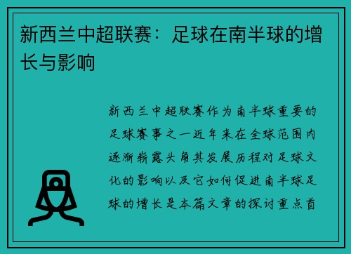 新西兰中超联赛：足球在南半球的增长与影响
