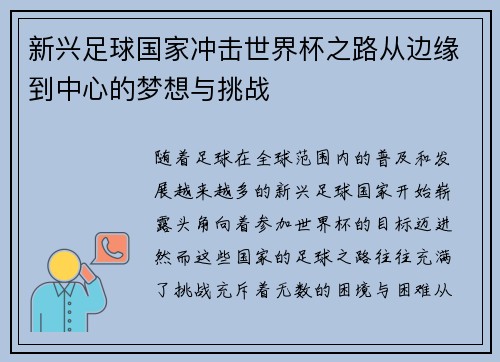 新兴足球国家冲击世界杯之路从边缘到中心的梦想与挑战 新兴足球国家冲击世界杯之路从边缘到中心的梦想与挑战