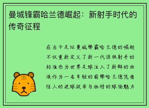 曼城锋霸哈兰德崛起：新射手时代的传奇征程