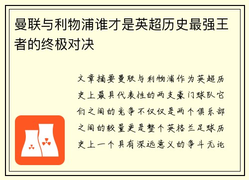 曼联与利物浦谁才是英超历史最强王者的终极对决