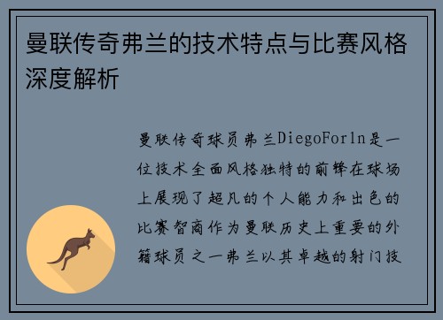 曼联传奇弗兰的技术特点与比赛风格深度解析