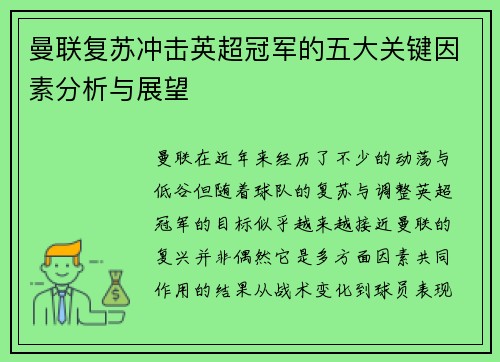 曼联复苏冲击英超冠军的五大关键因素分析与展望