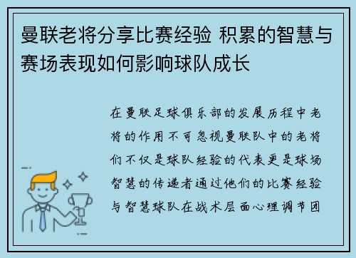 曼联老将分享比赛经验 积累的智慧与赛场表现如何影响球队成长
