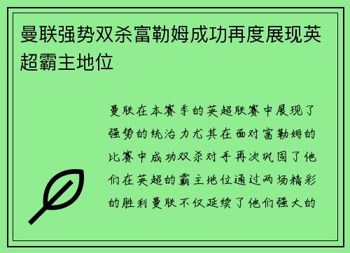 曼联强势双杀富勒姆成功再度展现英超霸主地位
