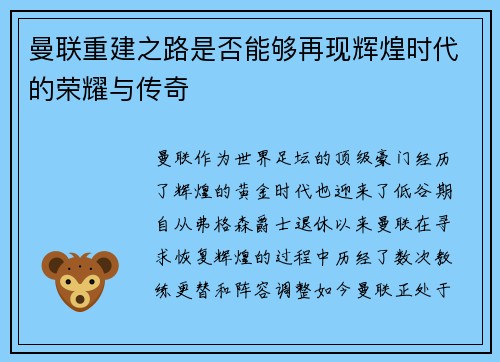 曼联重建之路是否能够再现辉煌时代的荣耀与传奇 曼联重建之路是否能够再现辉煌时代的荣耀与传奇