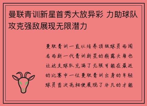 曼联青训新星首秀大放异彩 力助球队攻克强敌展现无限潜力 曼联青训新星首秀大放异彩 力助球队攻克强敌展现无限潜力