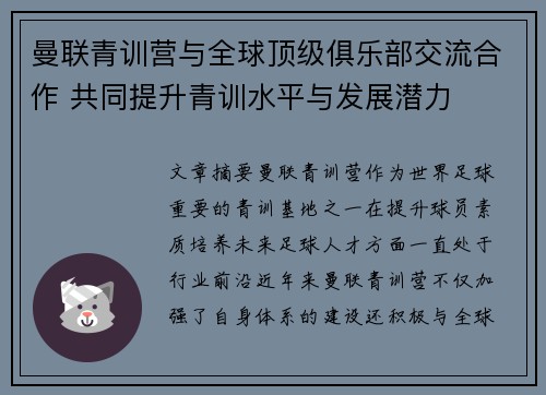 曼联青训营与全球顶级俱乐部交流合作 共同提升青训水平与发展潜力 曼联青训营与全球顶级俱乐部交流合作 共同提升青训水平与发展潜力